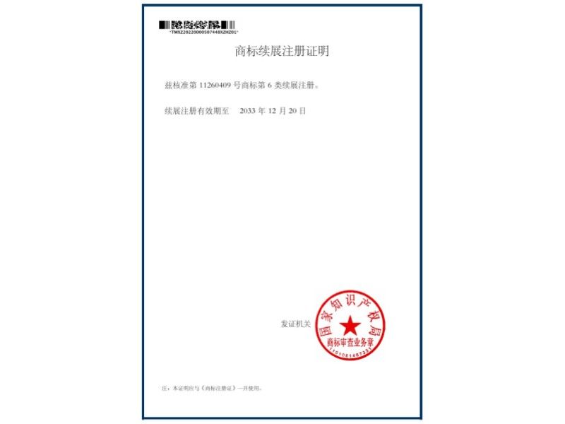 商標續(xù)展注冊證明